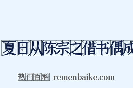夏日从陈宗之借书偶成是什么意思的图片